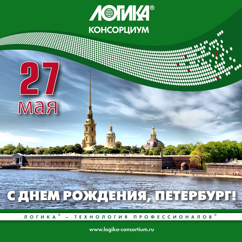 С Днем рождения, Санкт-Петербург! С Днем рождения, Санкт-Петербург!