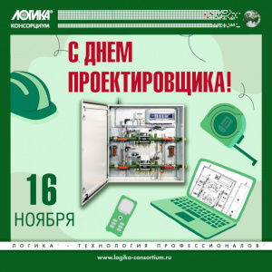 16 ноября — Всероссийский день проектировщика!