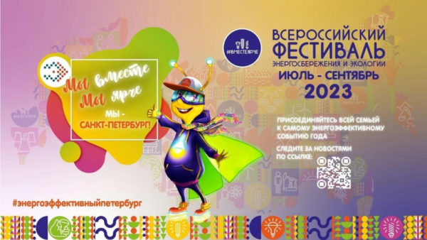 Консорциум ЛОГИКА примет участие во Всероссийском фестивале энергосбережения и экологии #ВместеЯрче-2023