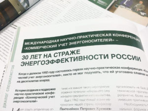 Научно-практическая конференция «Коммерческий учет энергоносителей» — 30 лет на страже энергоэффективности России