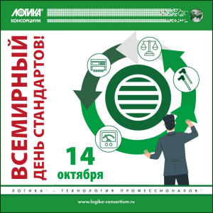 С Всемирным днем стандартов! С Всемирным днем стандартов!
