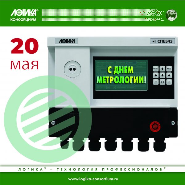 С Днем метрологии! С Днем метрологии!