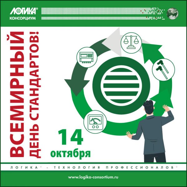 С Всемирным днем стандартов! С Всемирным днем стандартов!
