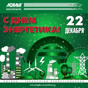 Сегодня в России отмечается День энергетика!